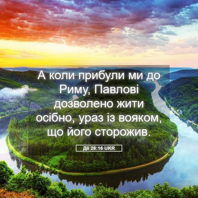 Picture 05 - Дії 28:16 UKR - А коли прибули ми до Риму, - Bible Verse Picture