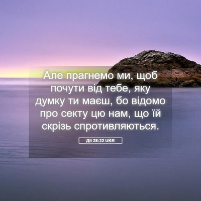 Picture 05 - Дії 28:22 UKR - Але прагнемо ми, щоб почути - Bible Verse Picture