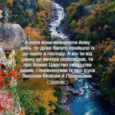 Picture 05 - Дії 28:23 UKR - А коли вони визначили йому - Bible Verse Picture