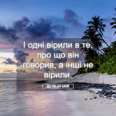 Picture 05 - Дії 28:24 UKR - І одні вірили в те, про що - Bible Verse Picture