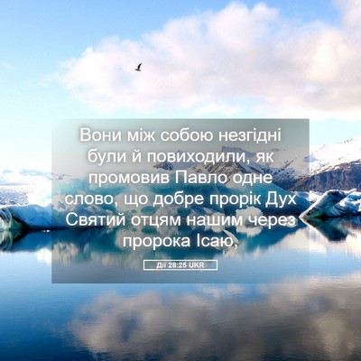 Picture 05 - Дії 28:25 UKR - Вони між собою незгідні - Bible Verse Picture