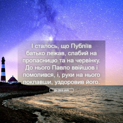 Picture 05 - Дії 28:8 UKR - І сталось, що Публіїв - Bible Verse Picture