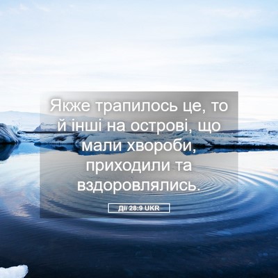 Picture 05 - Дії 28:9 UKR - Якже трапилось це, то й - Bible Verse Picture