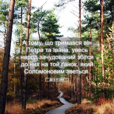Picture 05 - Дії 3:11 UKR - А тому, що тримався він - Bible Verse Picture