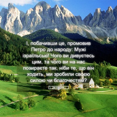 Picture 05 - Дії 3:12 UKR - І, побачивши це, промовив - Bible Verse Picture
