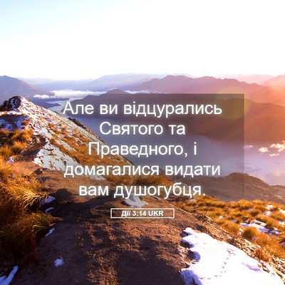 Picture 05 - Дії 3:14 UKR - Але ви відцурались Святого - Bible Verse Picture