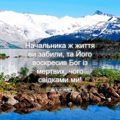Picture 05 - Дії 3:15 UKR - Начальника ж життя ви - Bible Verse Picture