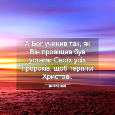 Picture 05 - Дії 3:18 UKR - А Бог учинив так, як Він - Bible Verse Picture