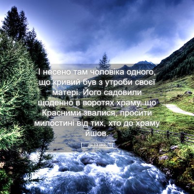 Picture 05 - Дії 3:2 UKR - І несено там чоловіка - Bible Verse Picture