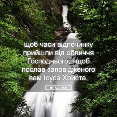 Picture 05 - Дії 3:20 UKR - щоб часи відпочинку - Bible Verse Picture