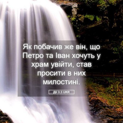 Picture 05 - Дії 3:3 UKR - Як побачив же він, що Петро - Bible Verse Picture