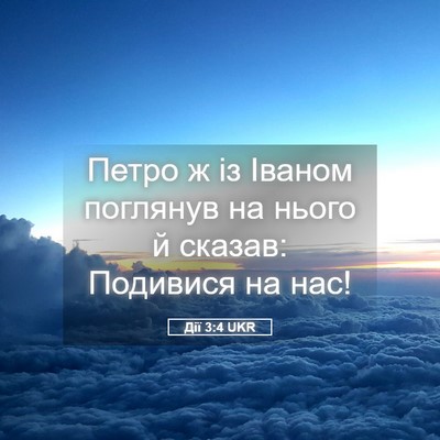 Picture 05 - Дії 3:4 UKR - Петро ж із Іваном поглянув - Bible Verse Picture