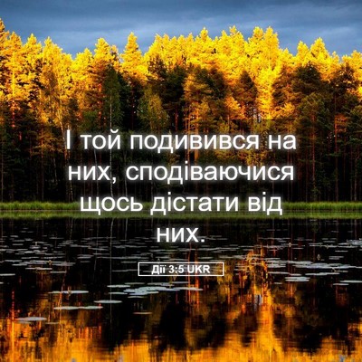 Picture 05 - Дії 3:5 UKR - І той подивився на них, - Bible Verse Picture