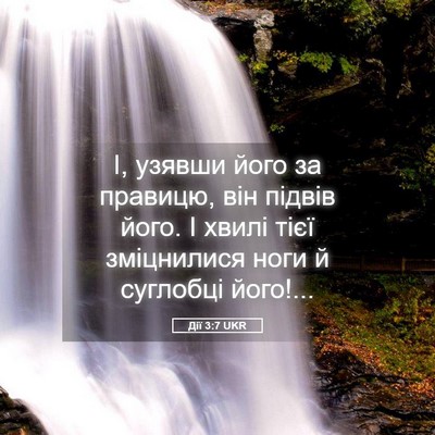 Picture 05 - Дії 3:7 UKR - І, узявши його за правицю, - Bible Verse Picture