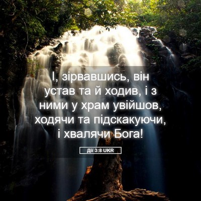 Picture 05 - Дії 3:8 UKR - І, зірвавшись, він устав та - Bible Verse Picture
