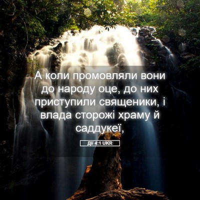 Picture 05 - Дії 4:1 UKR - А коли промовляли вони до - Bible Verse Picture