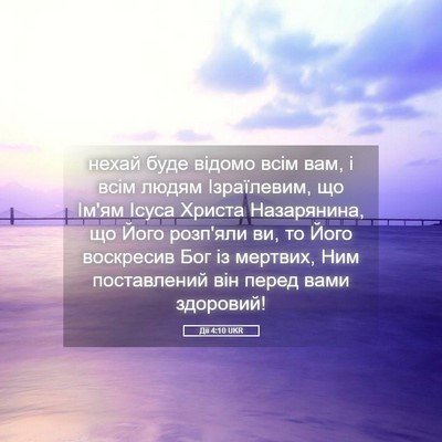 Picture 05 - Дії 4:10 UKR - нехай буде відомо всім вам, - Bible Verse Picture