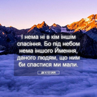 Picture 05 - Дії 4:12 UKR - І нема ні в кім іншім - Bible Verse Picture