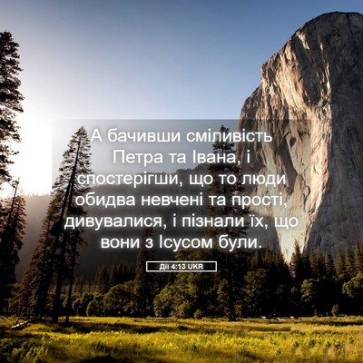 Picture 05 - Дії 4:13 UKR - А бачивши сміливість Петра - Bible Verse Picture