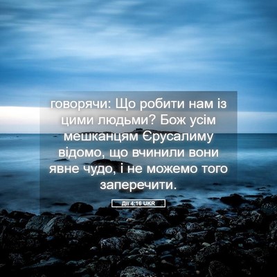 Picture 05 - Дії 4:16 UKR - говорячи: Що робити нам із - Bible Verse Picture