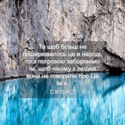 Picture 05 - Дії 4:17 UKR - Та щоб більш не - Bible Verse Picture