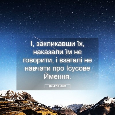 Picture 05 - Дії 4:18 UKR - І, закликавши їх, наказали - Bible Verse Picture