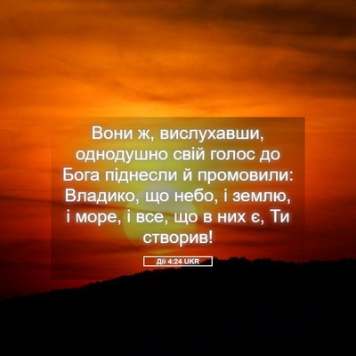 Picture 05 - Дії 4:24 UKR - Вони ж, вислухавши, - Bible Verse Picture