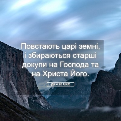 Picture 05 - Дії 4:26 UKR - Повстають царі земні, і - Bible Verse Picture