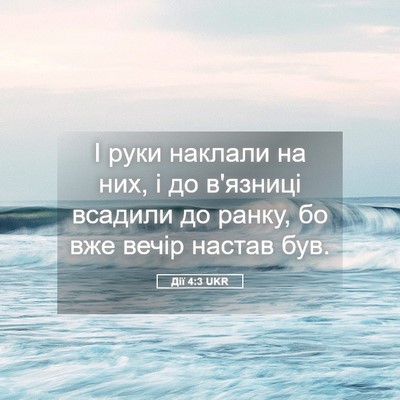 Picture 05 - Дії 4:3 UKR - І руки наклали на них, і до - Bible Verse Picture
