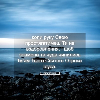 Picture 05 - Дії 4:30 UKR - коли руку Свою - Bible Verse Picture