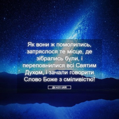 Picture 05 - Дії 4:31 UKR - Як вони ж помолились, - Bible Verse Picture
