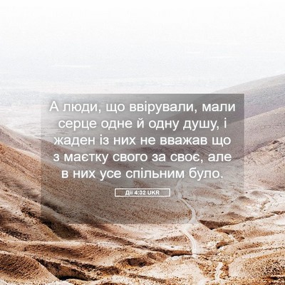 Picture 05 - Дії 4:32 UKR - А люди, що ввірували, мали - Bible Verse Picture