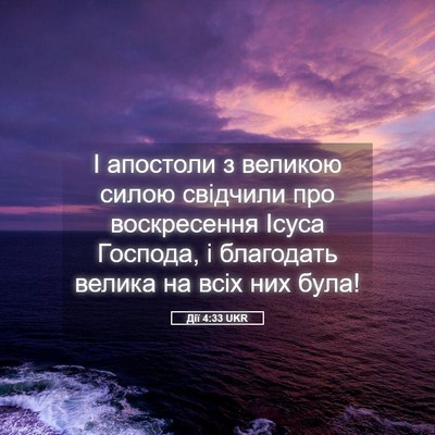 Picture 05 - Дії 4:33 UKR - І апостоли з великою силою - Bible Verse Picture