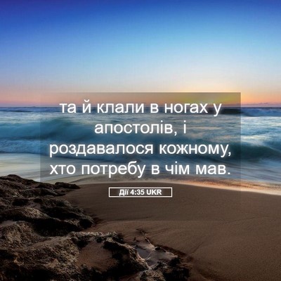 Picture 05 - Дії 4:35 UKR - та й клали в ногах у - Bible Verse Picture