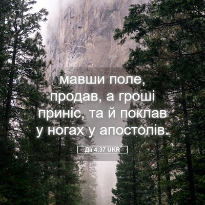 Picture 05 - Дії 4:37 UKR - мавши поле, продав, а гроші - Bible Verse Picture