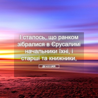 Picture 05 - Дії 4:5 UKR - І сталось, що ранком - Bible Verse Picture