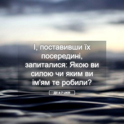 Picture 05 - Дії 4:7 UKR - І, поставивши їх - Bible Verse Picture