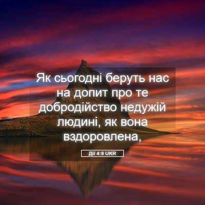Picture 05 - Дії 4:9 UKR - Як сьогодні беруть нас на - Bible Verse Picture