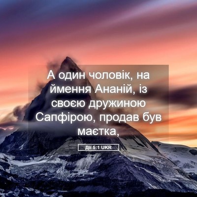 Picture 05 - Дії 5:1 UKR - А один чоловік, на ймення - Bible Verse Picture