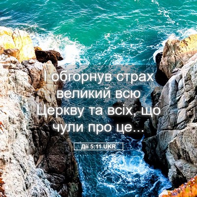 Picture 05 - Дії 5:11 UKR - І обгорнув страх великий - Bible Verse Picture