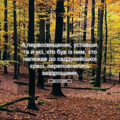 Picture 05 - Дії 5:17 UKR - А первосвященик, уставши, - Bible Verse Picture