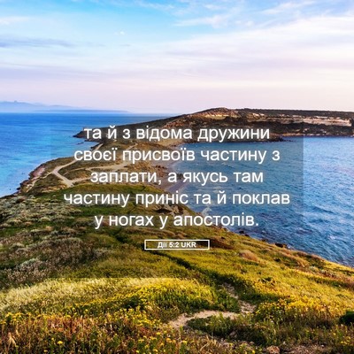 Picture 05 - Дії 5:2 UKR - та й з відома дружини своєї - Bible Verse Picture