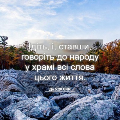 Picture 05 - Дії 5:20 UKR - Ідіть, і, ставши, говоріть - Bible Verse Picture