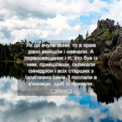 Picture 05 - Дії 5:21 UKR - Як це вчули вони, то в храм - Bible Verse Picture