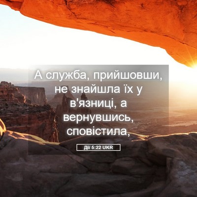 Picture 05 - Дії 5:22 UKR - А служба, прийшовши, не - Bible Verse Picture