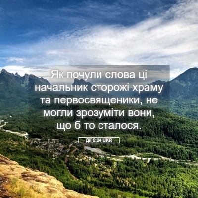 Picture 05 - Дії 5:24 UKR - Як почули слова ці - Bible Verse Picture