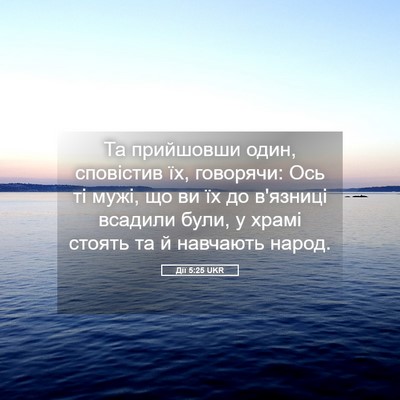 Picture 05 - Дії 5:25 UKR - Та прийшовши один, - Bible Verse Picture