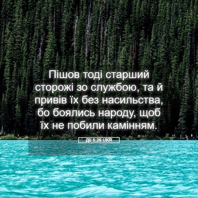 Picture 05 - Дії 5:26 UKR - Пішов тоді старший сторожі - Bible Verse Picture