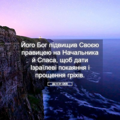 Picture 05 - Дії 5:31 UKR - Його Бог підвищив Своєю - Bible Verse Picture