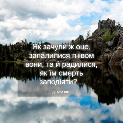 Picture 05 - Дії 5:33 UKR - Як зачули ж оце, запалилися - Bible Verse Picture